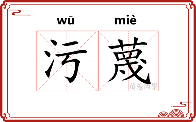 污蔑