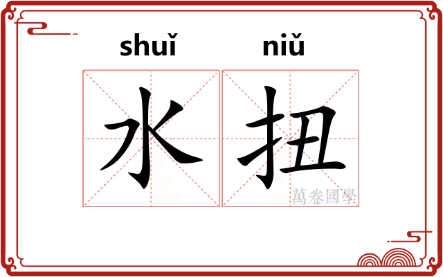 水扭