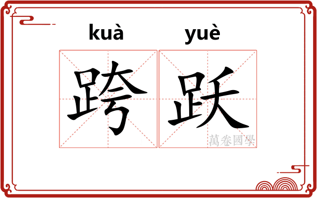 跨跃