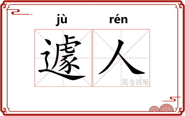 遽人