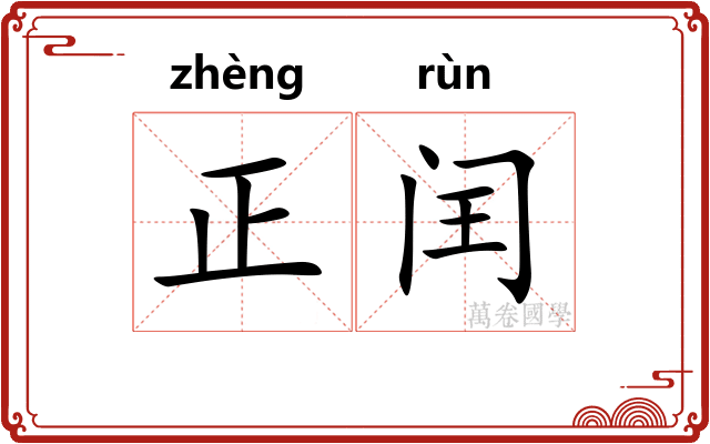 正闰