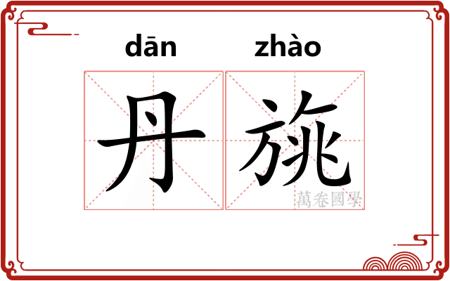 丹旐