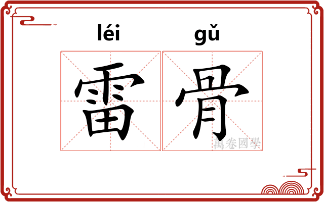 雷骨