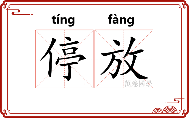 停放