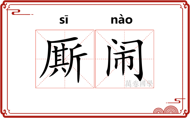 厮闹