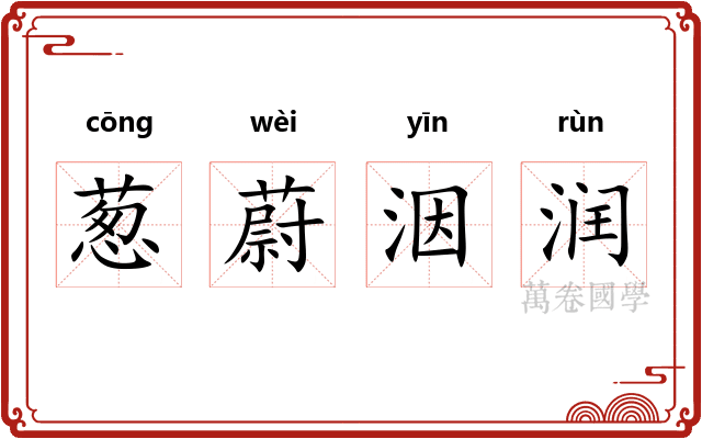 葱蔚洇润