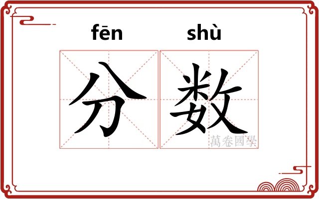 分数