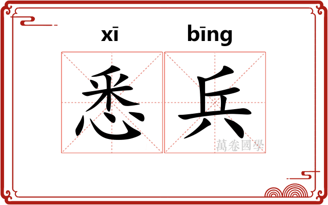 悉兵