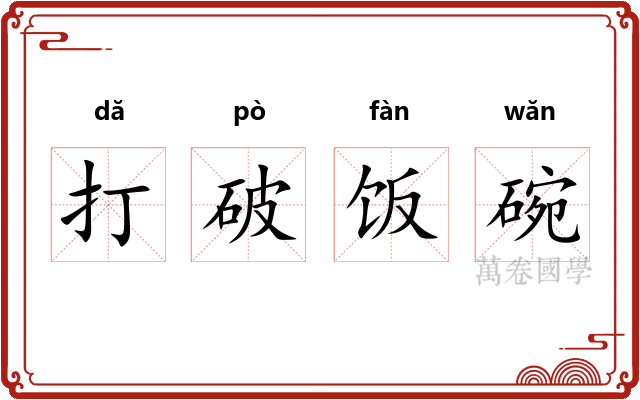 打破饭碗