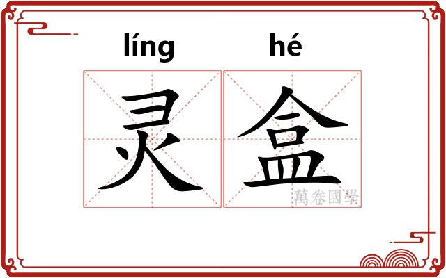 灵盒