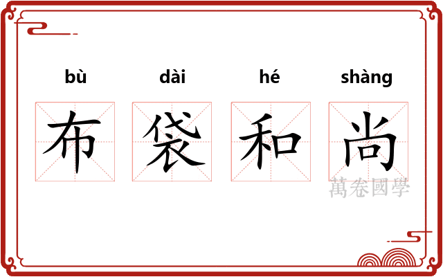 布袋和尚