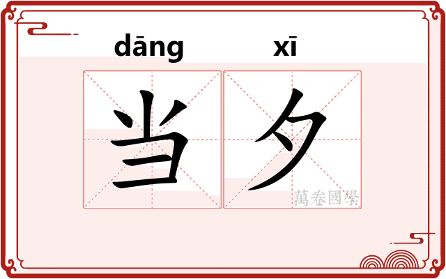 当夕