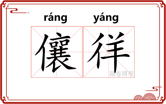 儴徉