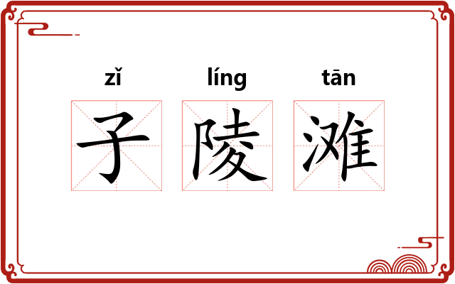 子陵滩 子陵滩
