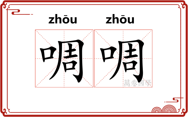啁啁