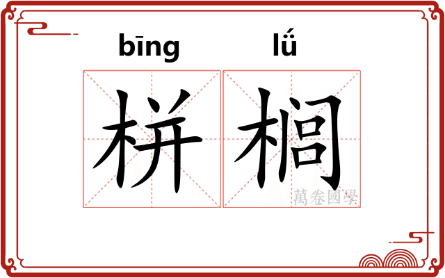 栟榈