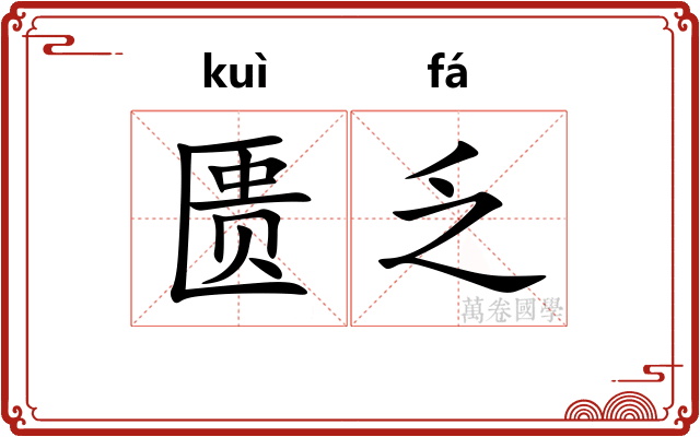 匮乏 匮乏