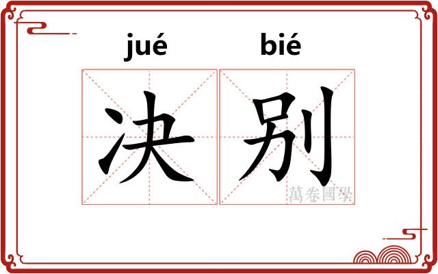 决别