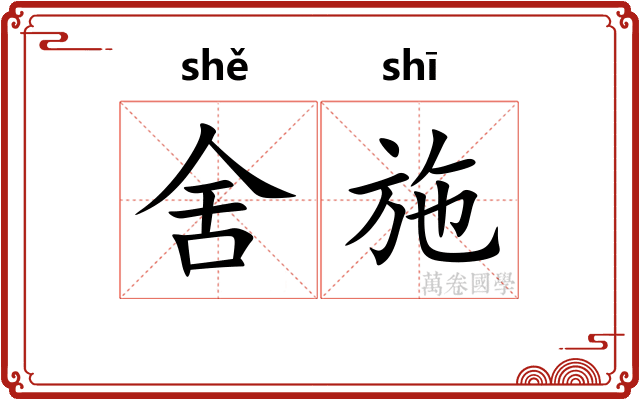 舍施