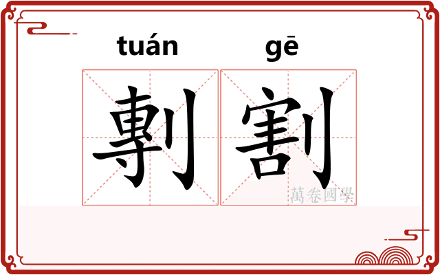 剸割