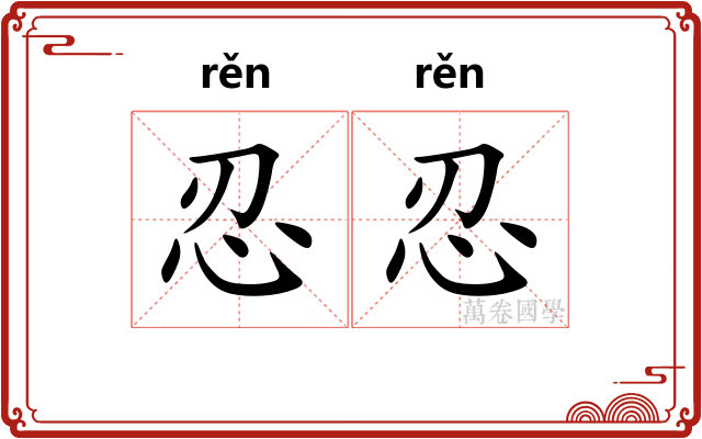 忍忍