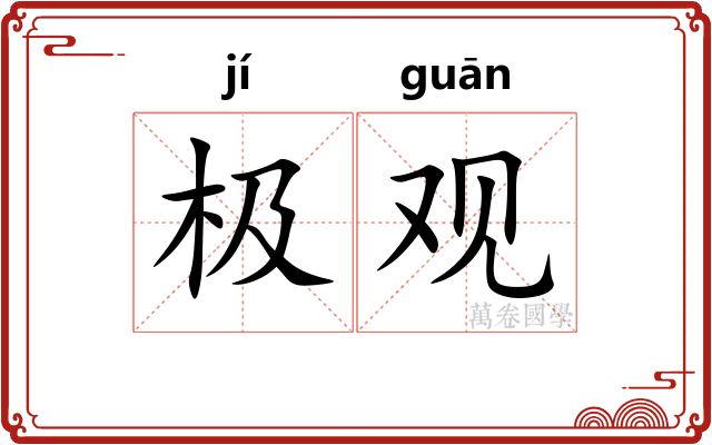 极观
