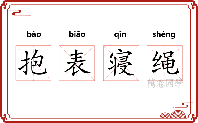 抱表寝绳 抱表寝绳