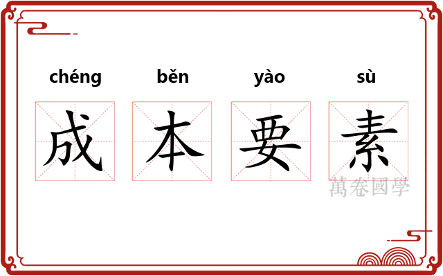 成本要素