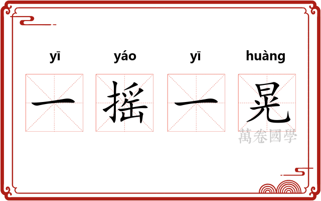 一摇一晃