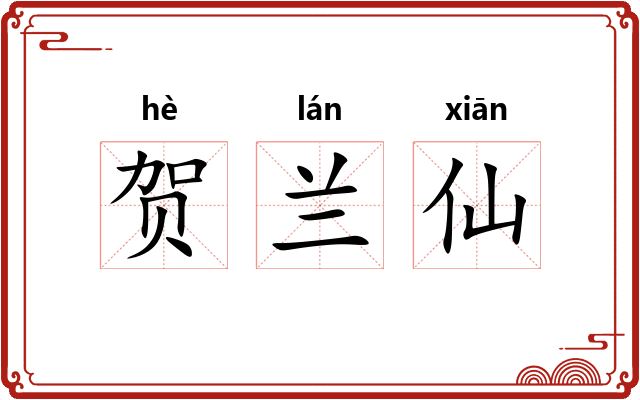 贺兰仙