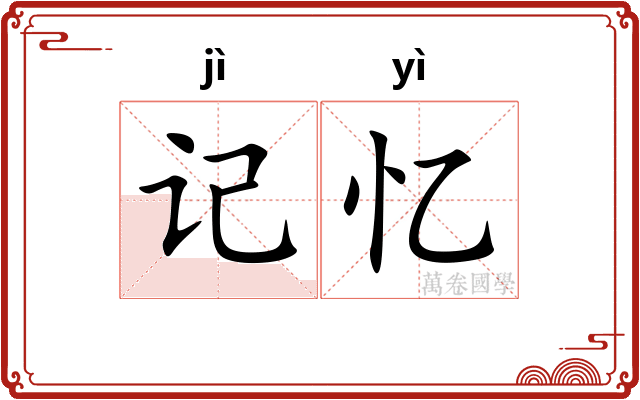 记忆