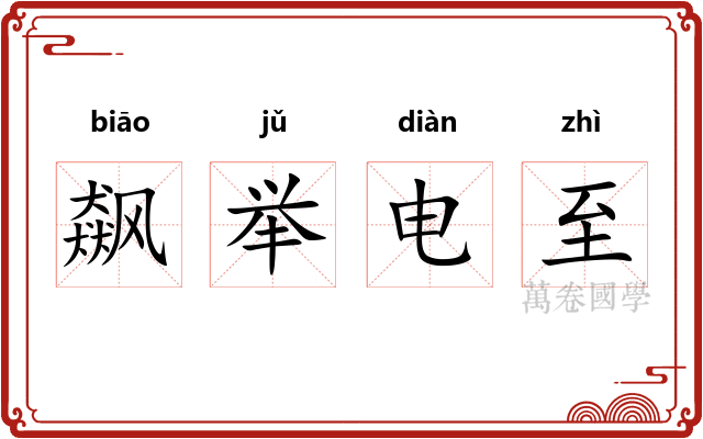 飙举电至