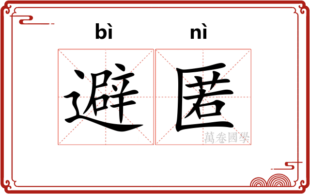 避匿