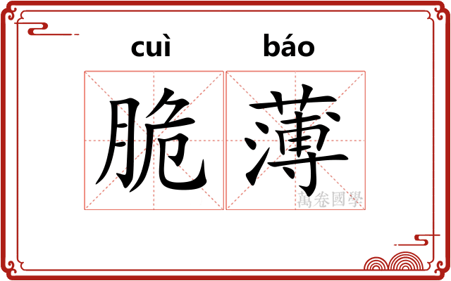 脆薄 脆薄