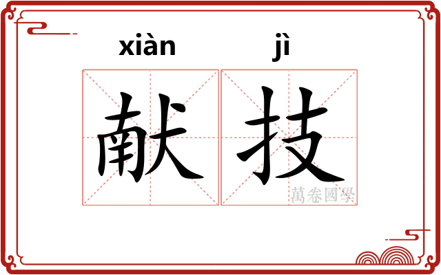 献技