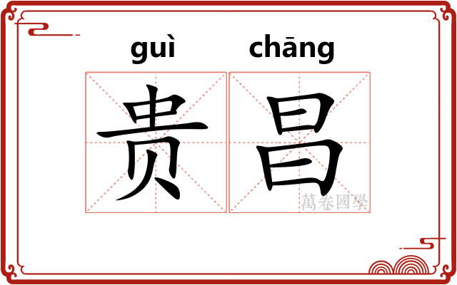 贵昌