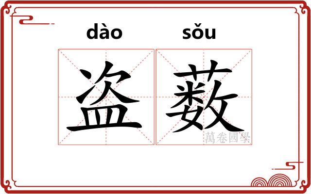 盗薮