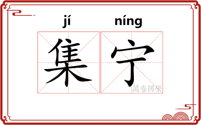 集宁