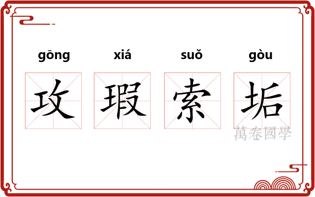 攻瑕索垢