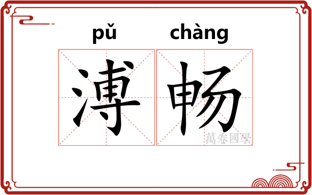 溥畅