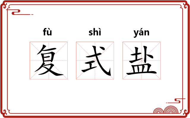 复式盐