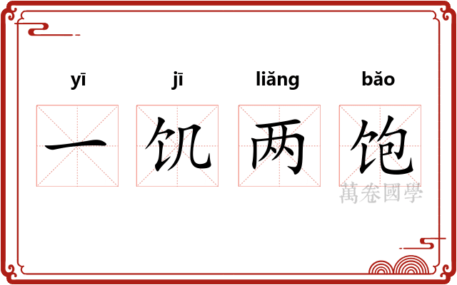 一饥两饱