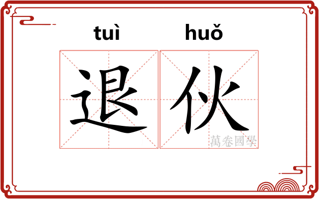 退伙