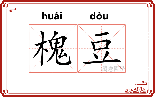 槐豆