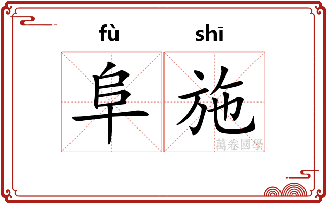 阜施