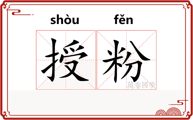授粉