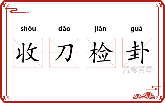 收刀检卦