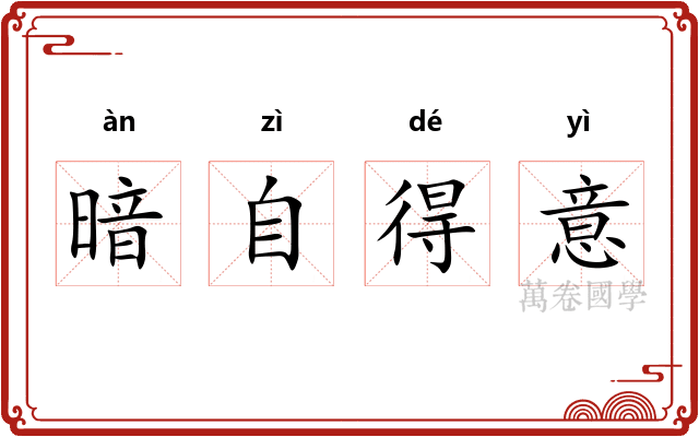 暗自得意