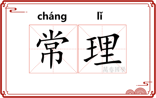 常理