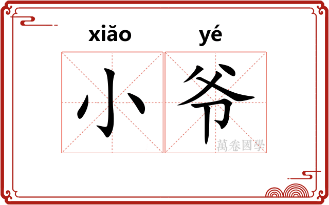小爷